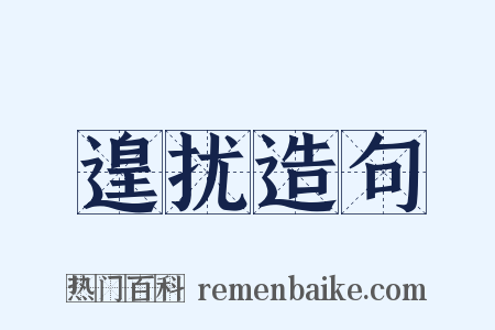 遑扰造句是什么意思的图片